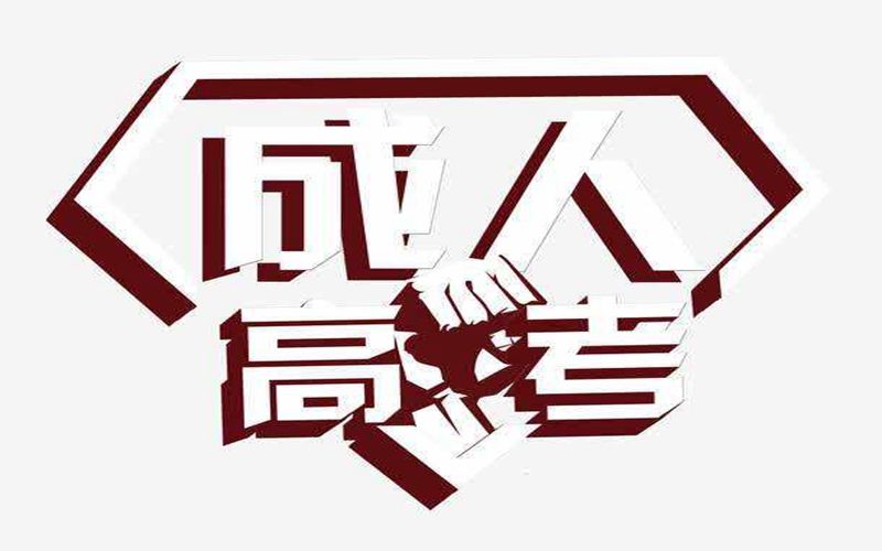 臨滄成人高考現(xiàn)場確認(rèn)