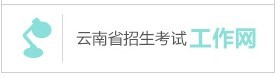 云南省2019年成人高等學(xué)校、成人中等專業(yè)學(xué)校招生考生網(wǎng)上報(bào)名實(shí)施辦法