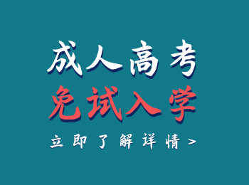 云南成人高考報名免試要符合哪些要求呢？是全國統(tǒng)一的嗎？