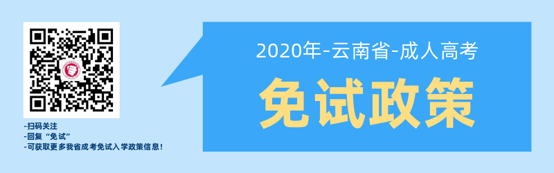 關(guān)于云南省成人高考免試入學(xué)政策！