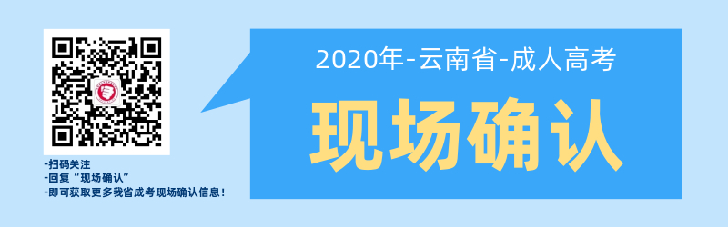 云南成人高考現(xiàn)場確認是如何安排的呢？