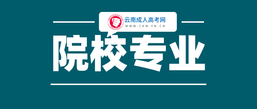 云南成人高考學校專業(yè)選擇的注意事項！