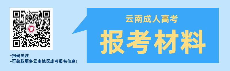 云南成人高考報(bào)名材料準(zhǔn)備！