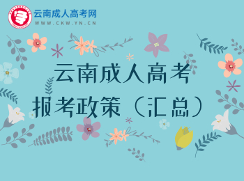 2020年云南成人高考報(bào)考政策匯總！