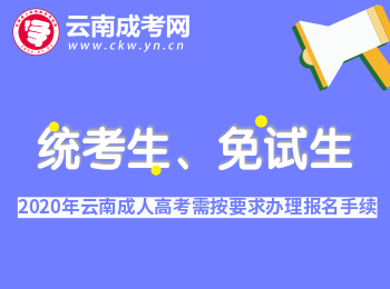 2020年云南成考統(tǒng)考生、免試生均需按要求辦理報名手續(xù)