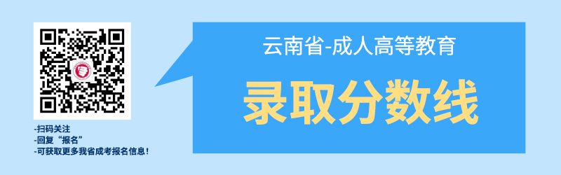 近幾年云南成考錄取best低分數(shù)線！
