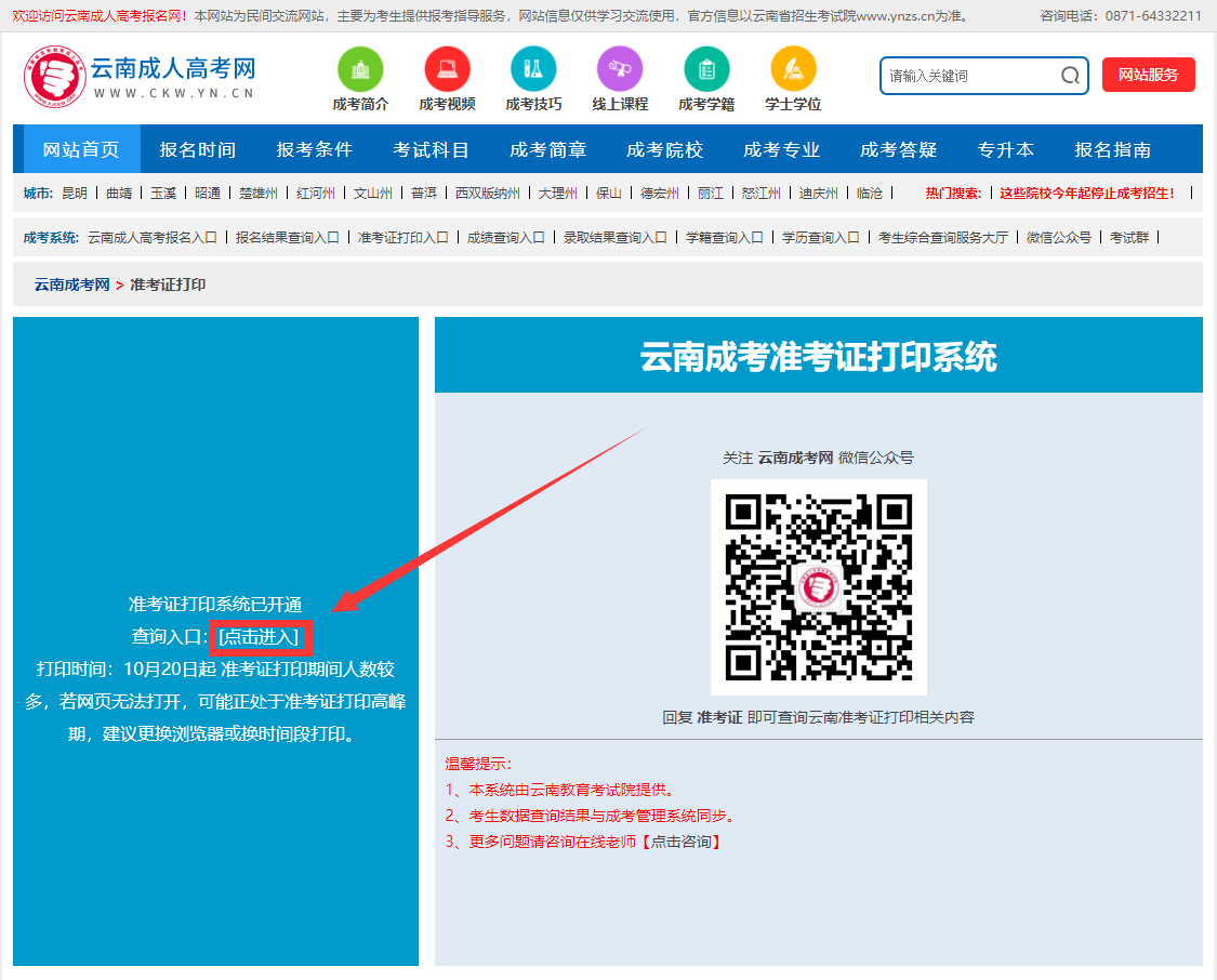 2020年云南省成人高考準(zhǔn)考證打印步驟一