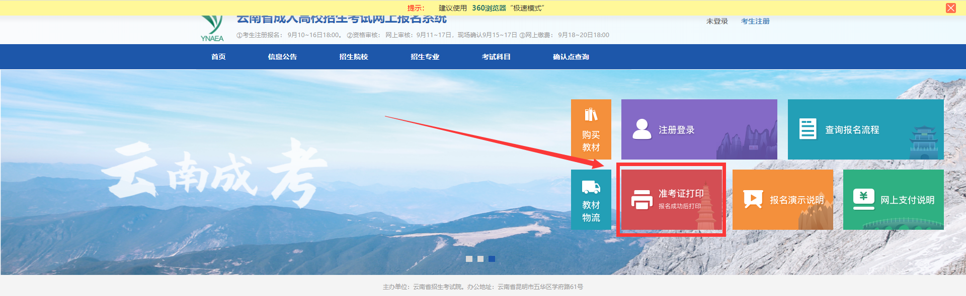 2020年云南省成人高考準(zhǔn)考證打印步驟二