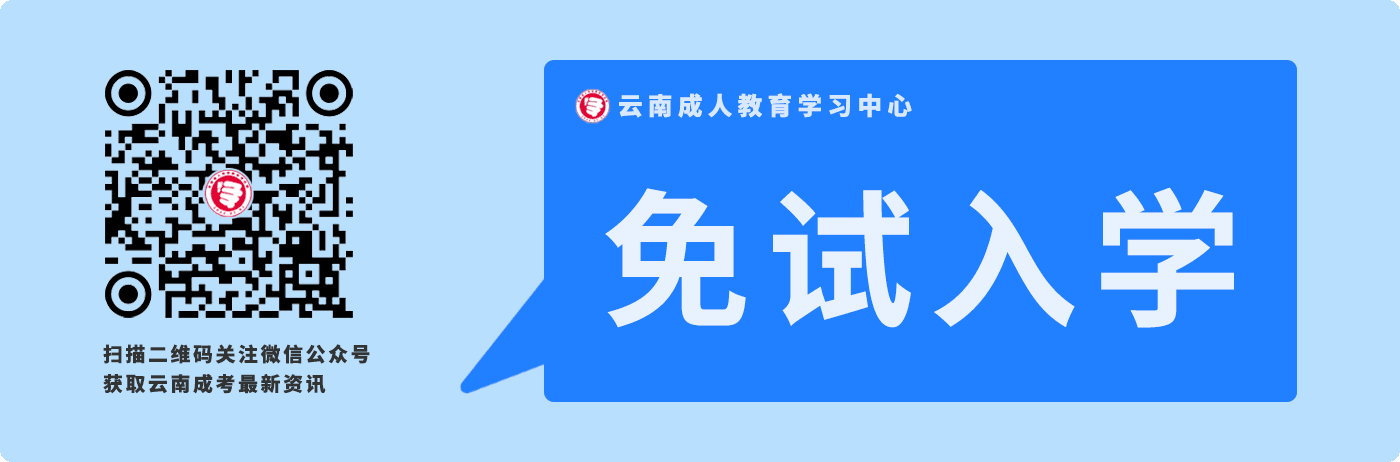 關(guān)于云南省成人高考免試入學(xué)政策！