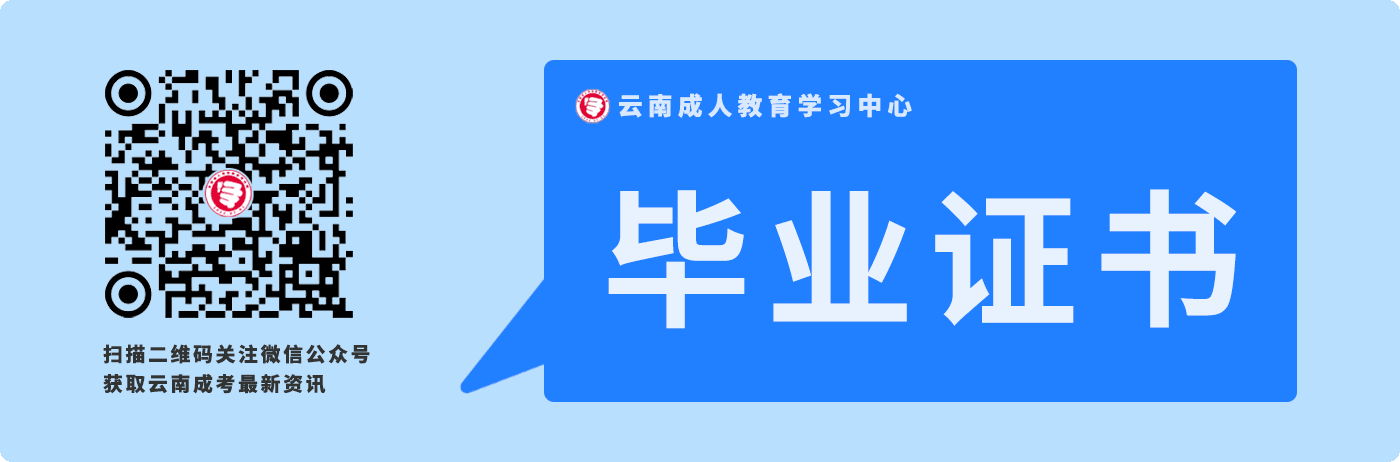 必看！云南成人高考畢業(yè)證書！