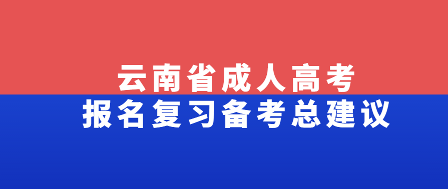 云南省成人高考報名復(fù)習(xí)備考總建議