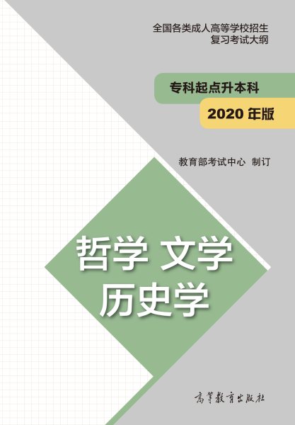 云南專(zhuān)升本“哲學(xué)、文學(xué)、歷史學(xué)”成人高考復(fù)習(xí)大綱(2021年正式啟用新版)