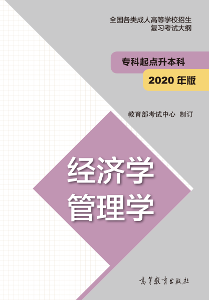 云南專升本“經(jīng)濟學(xué)、管理學(xué)”成人高考復(fù)習(xí)大綱（2021年正式啟用新版）
