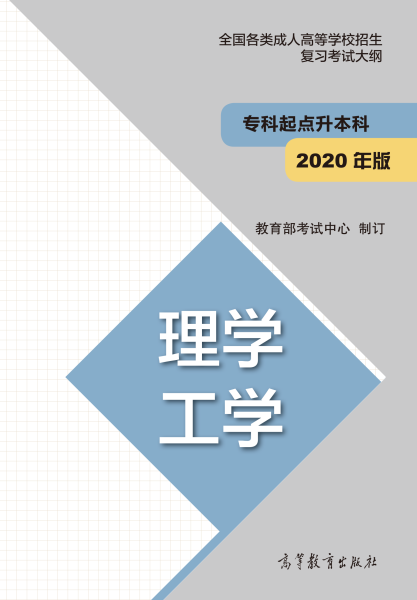云南專升本“理學(xué)、工學(xué)”成人高考復(fù)習(xí)大綱（2021年正式啟用新版）