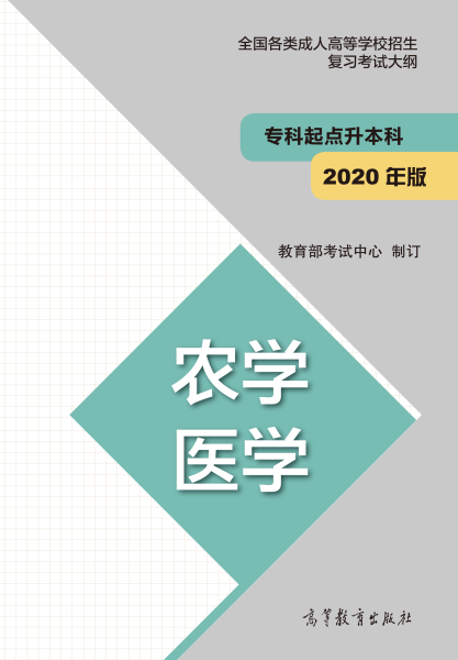 云南專升本“農(nóng)學(xué)、醫(yī)學(xué)”成人高考復(fù)習(xí)大綱（2021年正式啟用新版）