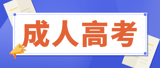 報考云南商務職業(yè)學院成人高考，有哪些加分政策?