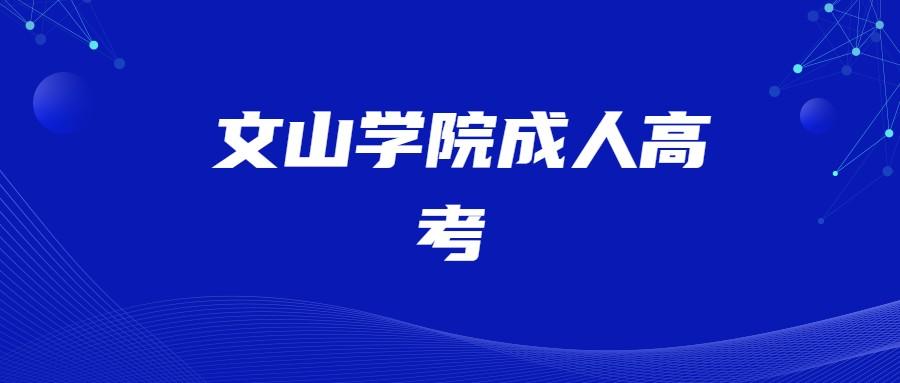 文山學(xué)院成人高考錄取分數(shù)線