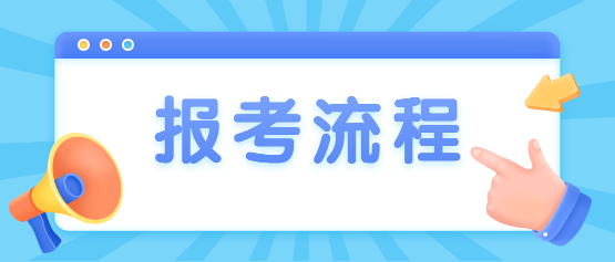 2021年保山學(xué)院成人高考報(bào)考流程