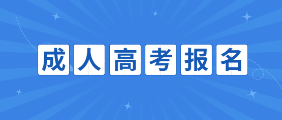 2021云南開放大學(xué)成人高考報(bào)名準(zhǔn)備