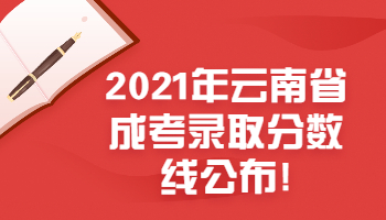 云南省成考錄取分數(shù)線