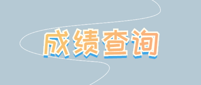 麗江函授大專成績(jī)查詢
