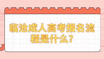 臨滄成人高考報(bào)名