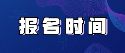 保山成人高考報(bào)名