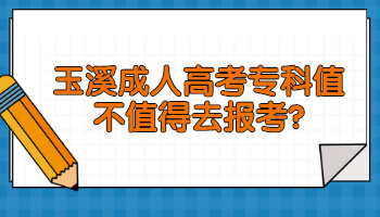 玉溪成人高考?？? height=