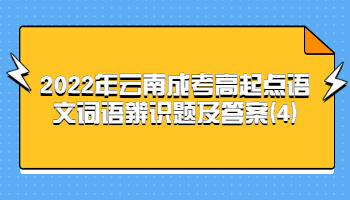 云南成考高起點(diǎn)語(yǔ)文