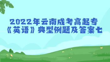 云南成考高起?！队⒄Z(yǔ)》典型例題