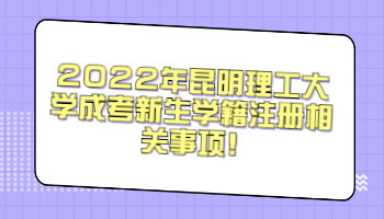 昆明理工大學(xué)成考