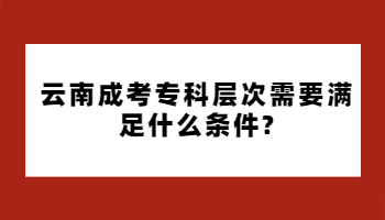 云南成考?？? height=