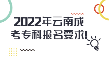 云南成考?？茍?bào)名要求