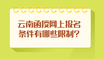 云南函授網(wǎng)上報名條件