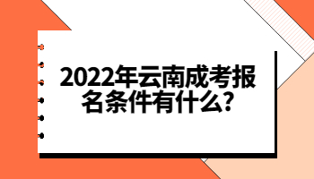 云南成考報(bào)名條件