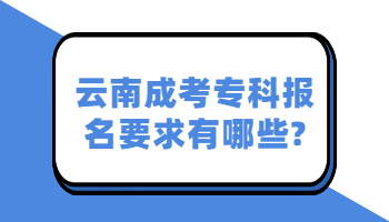 云南成考?？茍竺? height=
