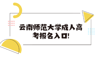 云南師范大學(xué)成人高考報名入口