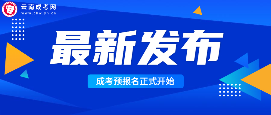 2022年云南成人高考預報名開始，請仔細閱讀！