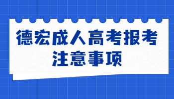 德宏成人高考報(bào)考