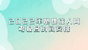 楚雄成人高考報(bào)名時(shí)間