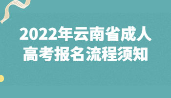 云南省成人高考報(bào)名流程