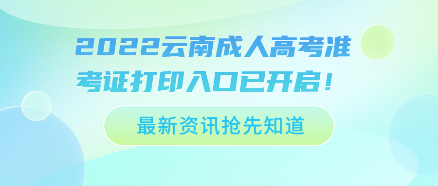 2022云南成人高考準(zhǔn)考證打印入口已開啟！