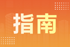 云南成考函授報(bào)名指南