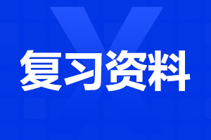 云南成人高考專升本英語(yǔ)作文