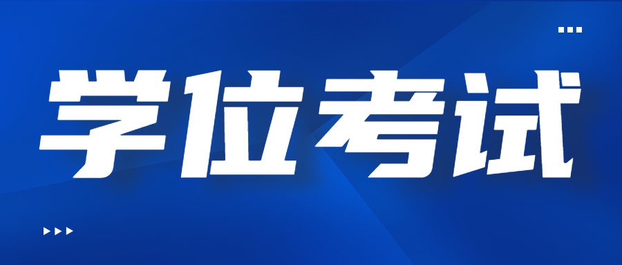 云南成考學(xué)位