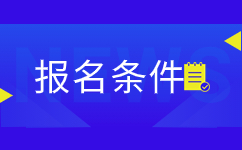 云南省成人高考醫(yī)學(xué)類專業(yè)報名條件