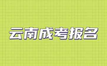 2024云南成考報名要滿足那些條件？
