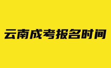 2024年云南成考報(bào)名時(shí)間在幾月份？