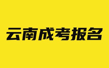 2024年云南成考報(bào)名需要去線下嗎？
