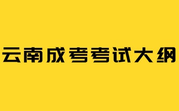 2024年云南成人高考新版考試大綱啟用！